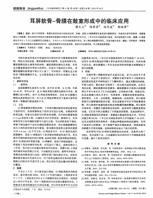 耳屏软骨-骨膜在鼓室形成中的临床应用