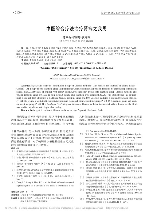 中医综合疗法治疗肾病之我见_陈银山