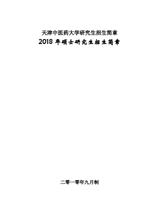天津中医药大学研究生招生简章