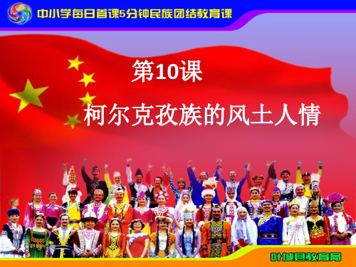 10 第十课 柯尔克孜族的风土人情