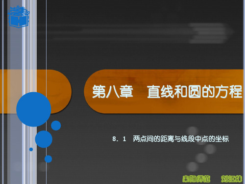 高教版中职数学(基础模块)下册8.1《两点间的距离与线段中点的坐标》ppt课件2