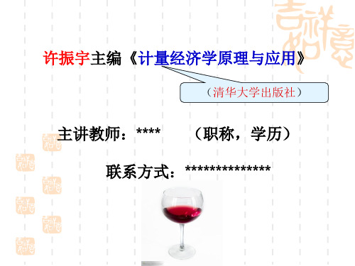 《计量经济学原理与应用》(许振宇)
