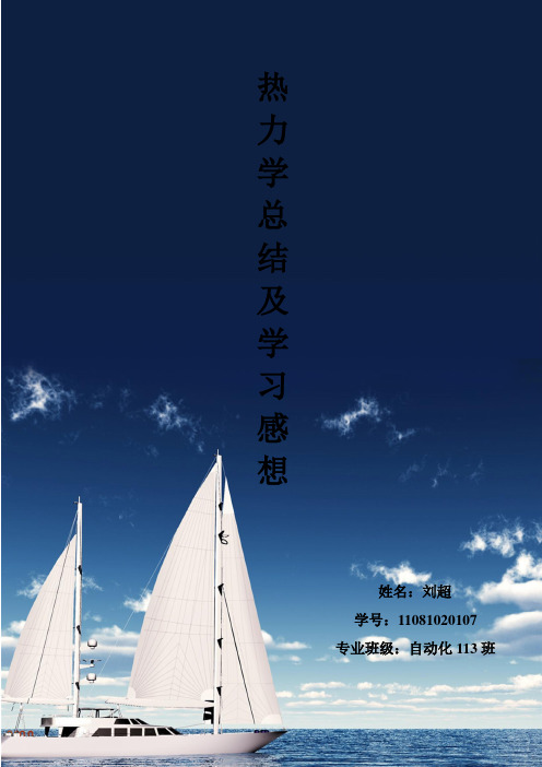 热力学总结及学习感想