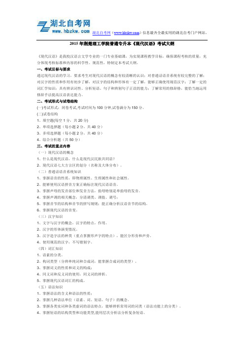 2015年荆楚理工学院普通专升本《现代汉语》考试大纲