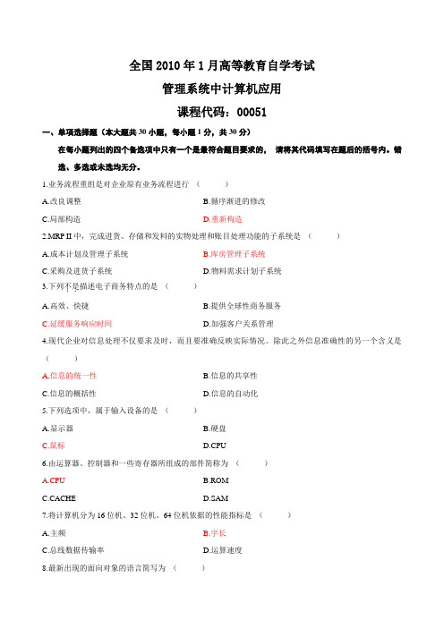 2010年1月自考管理系统中计算机应用试题和答案