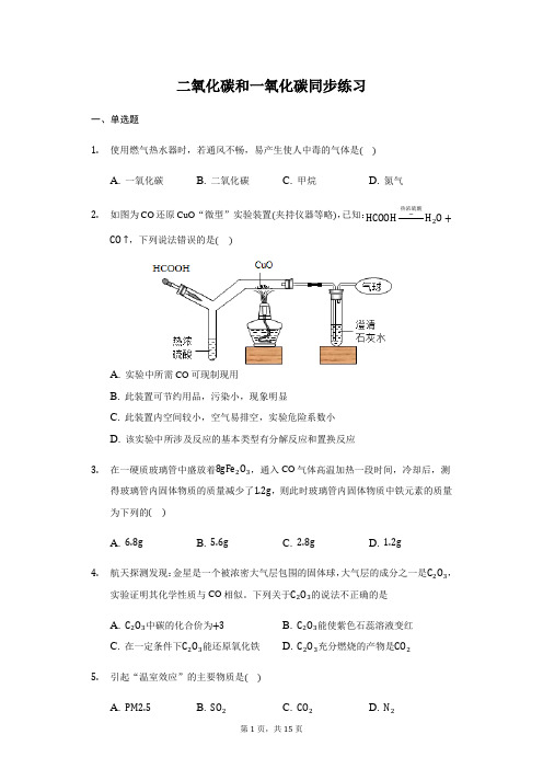 人教版 九年级 上册 第六单元 课题3 二氧化碳和一氧化碳 同步练习(带答案)