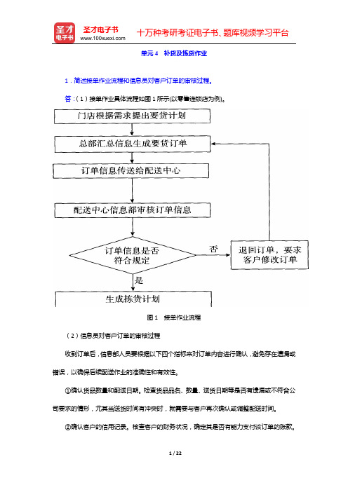 助理物流师(中物联)考试过关必做习题集(含课后习题) 课后习题 仓储与配送实务(单元4 补货及拣货作