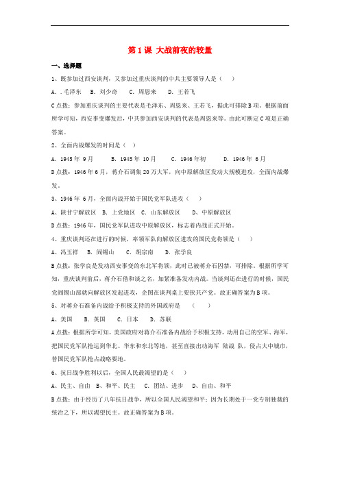 八年级历史下册 第一单元 第1课《大战前夜的较量》习题 冀教版