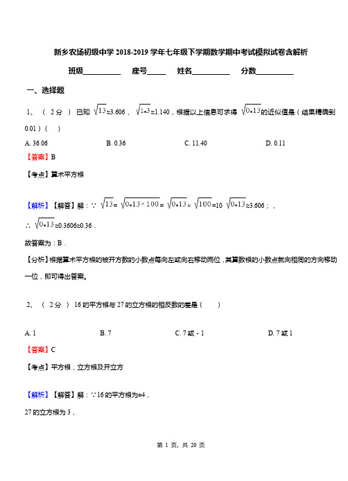 新乡农场初级中学2018-2019学年七年级下学期数学期中考试模拟试卷含解析