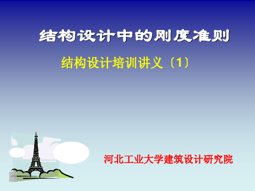 4结构设计中的刚度淮则