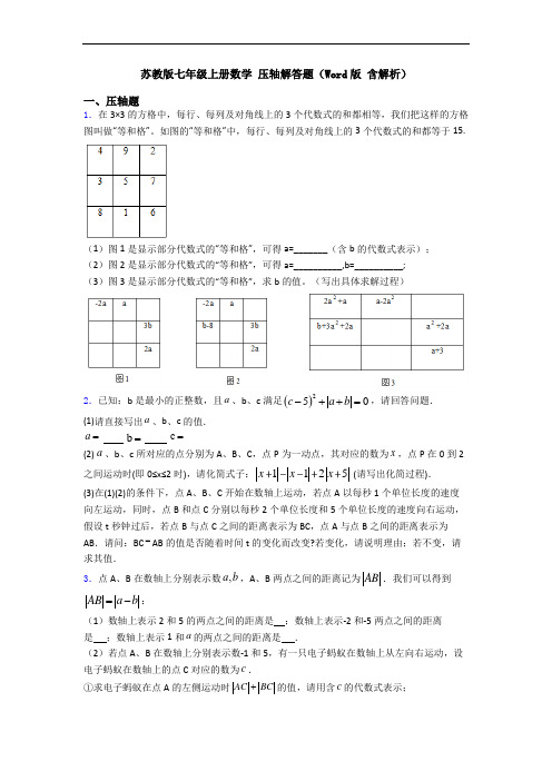 苏教版七年级上册数学 压轴解答题(Word版 含解析)