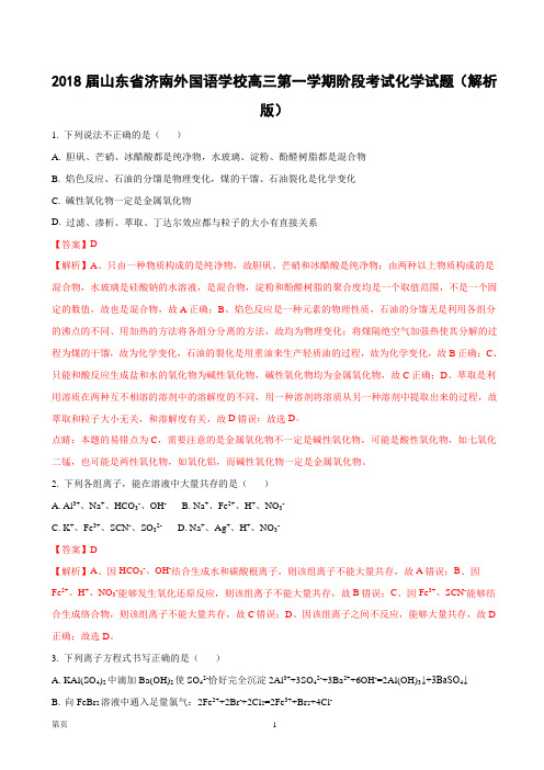 2018届山东省济南外国语学校高三第一学期阶段考试化学试题(解析版)