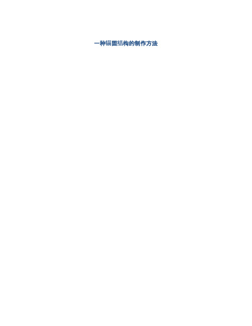 一种锚固结构的制作方法及专利技术