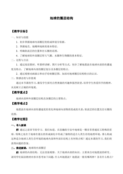 1.3 地球的圈层结构课程教学设计 -鲁教版高中地理必修第一册