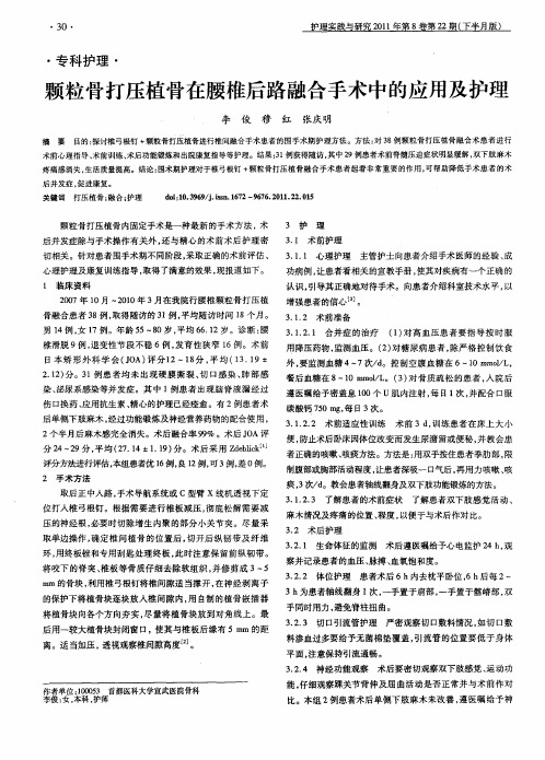 颗粒骨打压植骨在腰椎后路融合手术中的应用及护理
