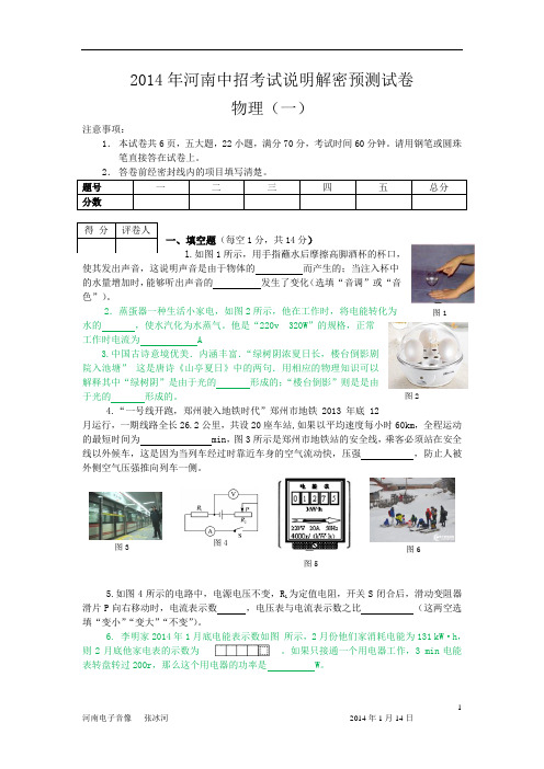 2014年河南中招考试说明解密预测试卷 物理1解析