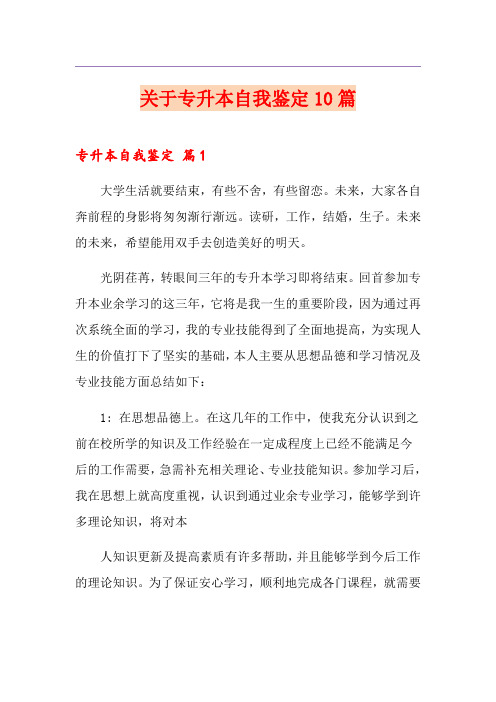 关于专升本自我鉴定10篇