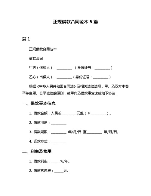 正规借款合同范本5篇