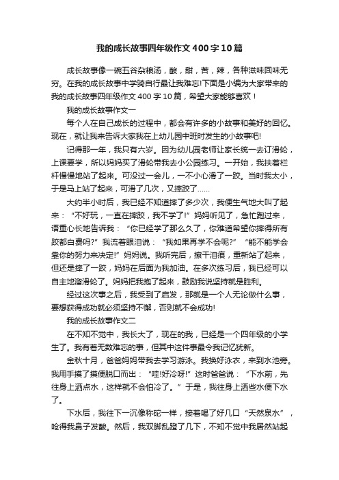 我的成长故事四年级作文400字10篇