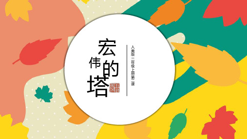 二年级美术雄伟的塔优秀课件