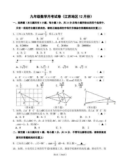 2021年秋学期九年级数学月考试卷(江苏地区12月份)