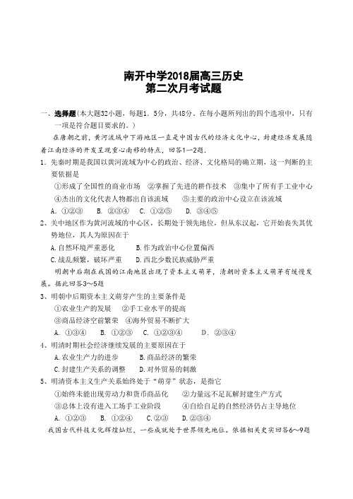 最新 南开中学2018届高三历史第二次月考试题-人教版 精品