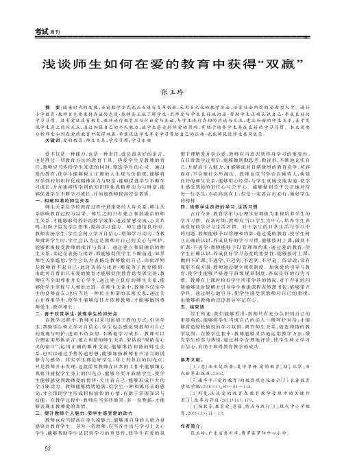 浅谈师生如何在爱的教育中获得“双赢”