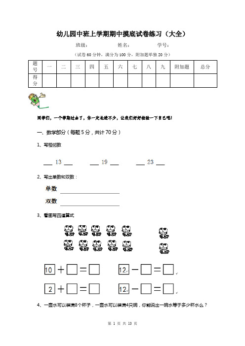 幼儿园中班上学期期中摸底试卷练习(大全)
