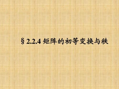 2.2.4矩阵的初等变换与秩