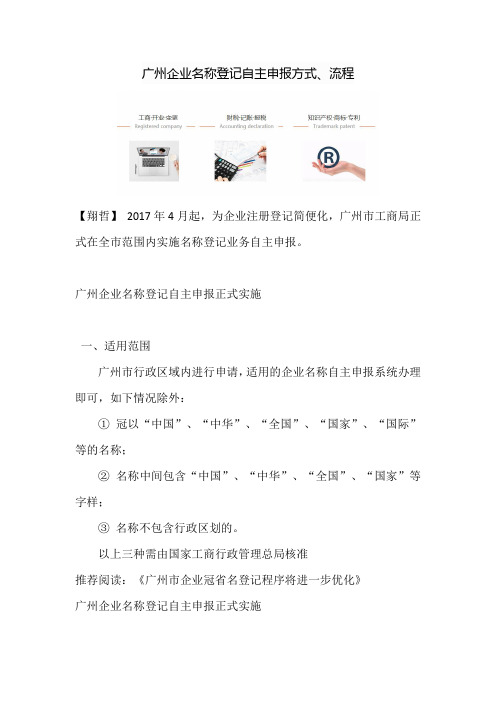 广州企业名称登记自主申报方式、流程