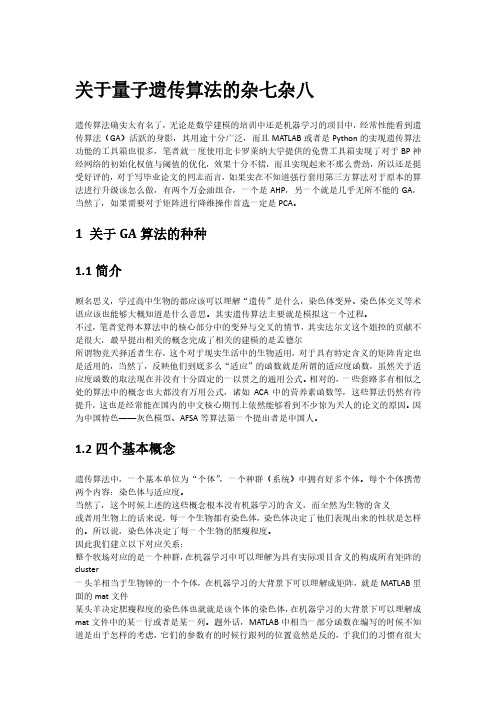 关于量子遗传算法(QGA)