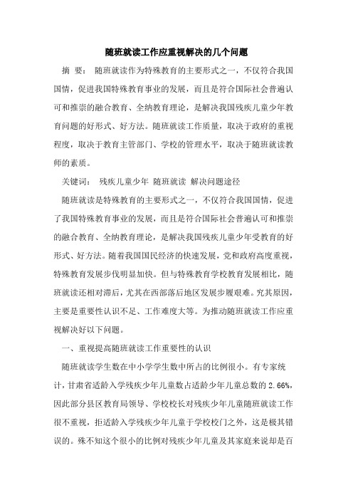 随班就读工作应重视解决几个问题