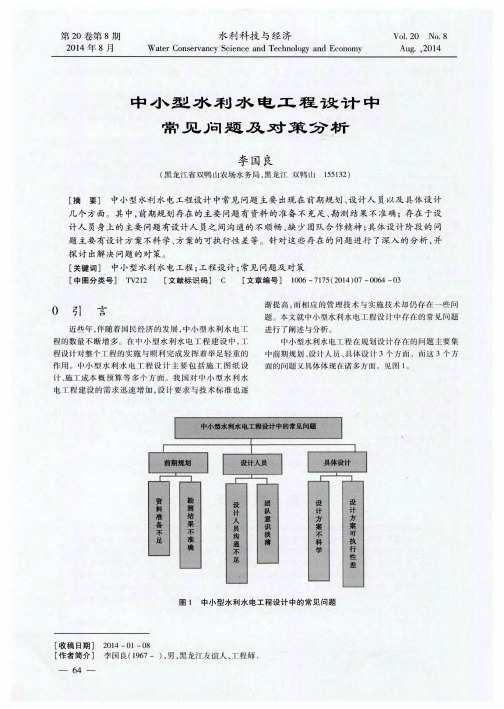 中小型水利水电工程设计中常见问题及对策分析