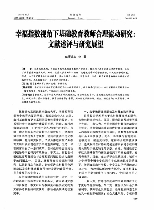 幸福指数视角下基础教育教师合理流动研究：文献述评与研究展望