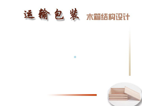 大型货物运输包装设计3