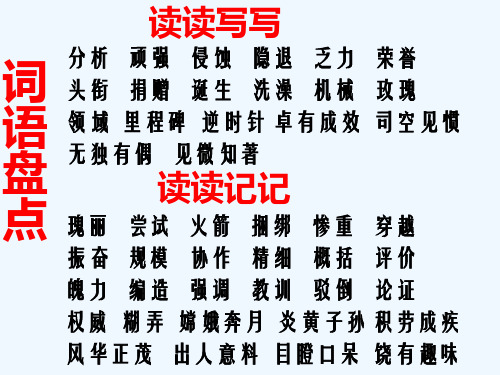 语文人教版六年级下册第五单元词语盘点ppt