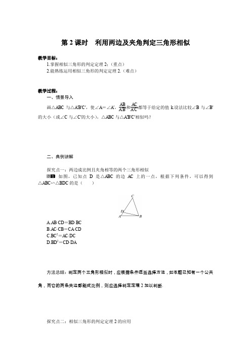 北师大版九年级数学上册 第四章  4.4 探索三角形相似的条件 第2课时 利用两边及夹角判定三角形相似 教案