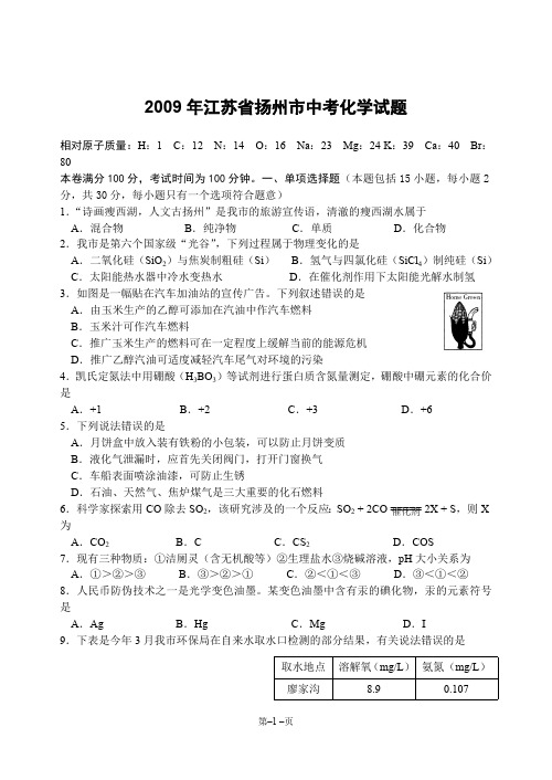 2009年江苏省扬州市中考化学试题