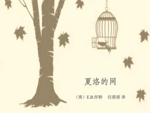 夏洛的网