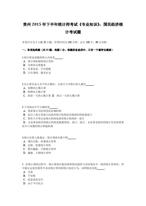 贵州2015年下半年统计师考试《专业知识》：国民经济统计考试题