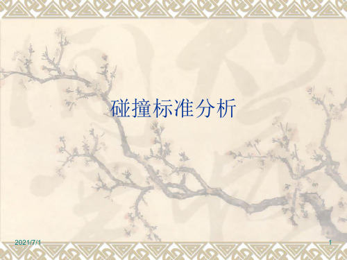 碰撞标准及CAE分析