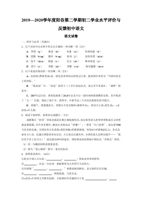 2019—2020学年度阳谷第二学期初二学业水平评价与反馈初中语文