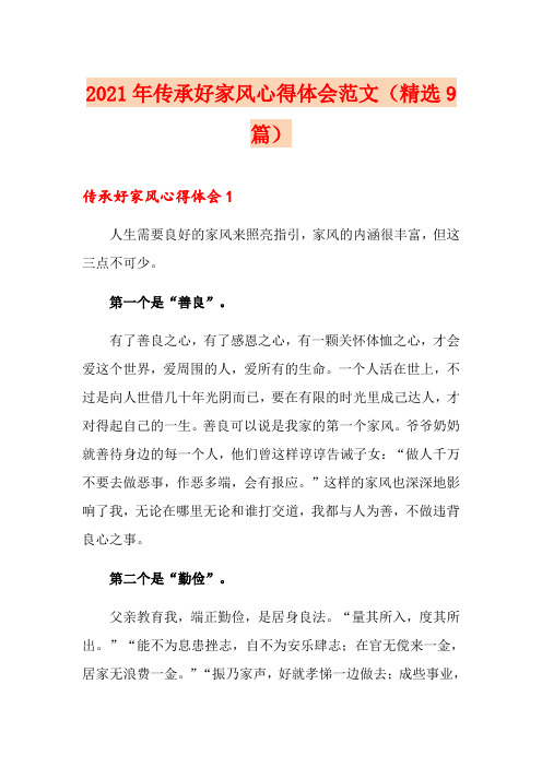 2021年传承好家风心得体会范文(精选9篇)