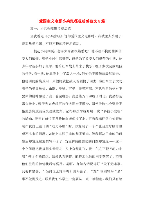 爱国主义电影小兵张嘎观后感范文5篇