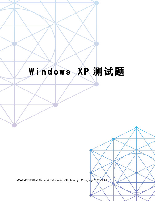 Windows XP测试题