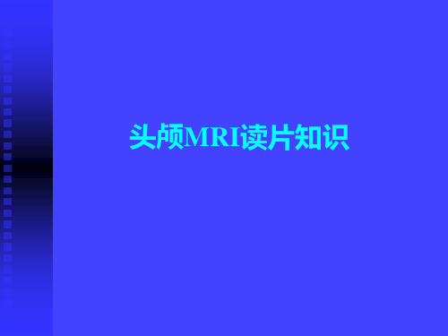 头颅核磁共振MRI：读片知识