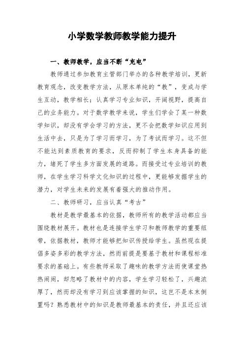 小学数学教师教学能力提升