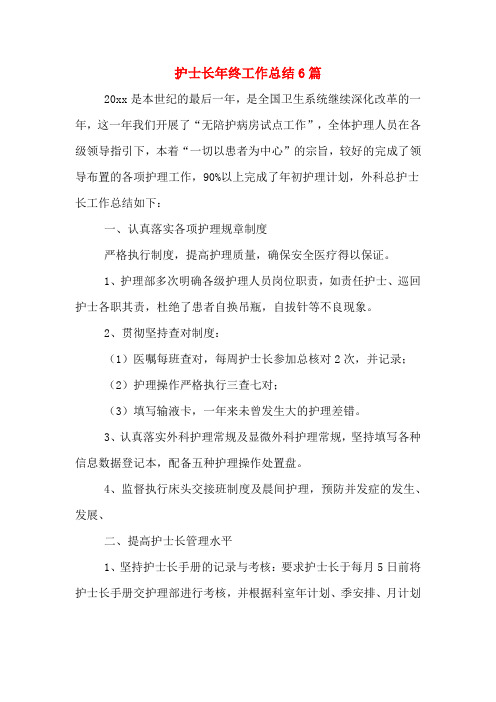2019年护士长年终工作总结6篇