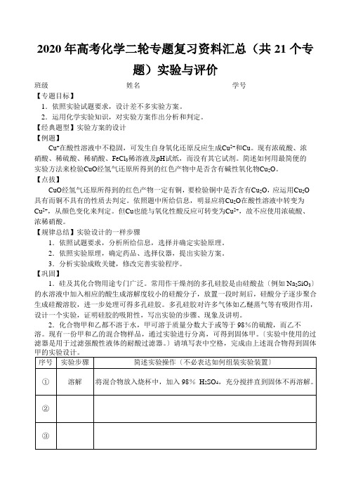 2020年高考化学二轮专题复习资料汇总(共21个专题)实验与评价