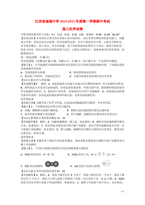 江苏省南通中学高三化学上学期期中试题(含解析)